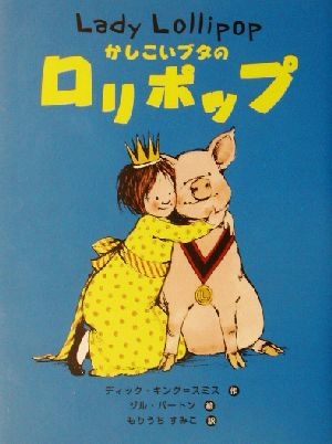 かしこいブタのロリポップ [Nov 01， 2002] ディック キング=スミス ジル バートン Dick King‐Smith Jill Barton; もりうち すみこ