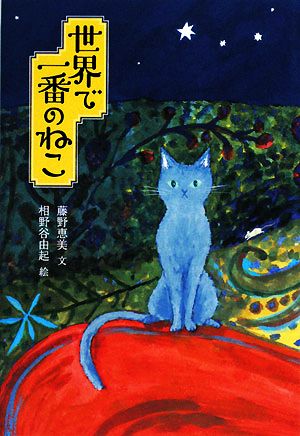 世界で一番のねこ 藤野 恵美; 相野谷 由起