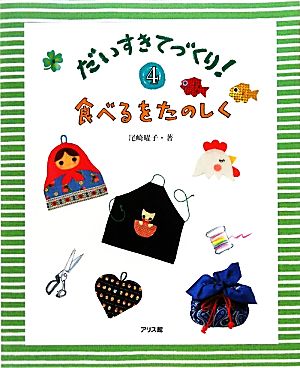 だいすきてづくり! (4) [Mar 01， 2010] 尾崎 曜子