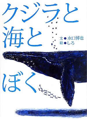 クジラと海とぼく [Sep 01， 2010] 水口 博也; しろ