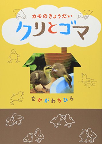カモのきょうだいクリとゴマ [Aug 01， 2011] なかがわ ちひろ