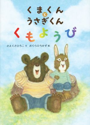 くまくんとうさぎくんくもようび [Feb 18， 2015] さえぐさ ひろこ; ひろかず， おぐら