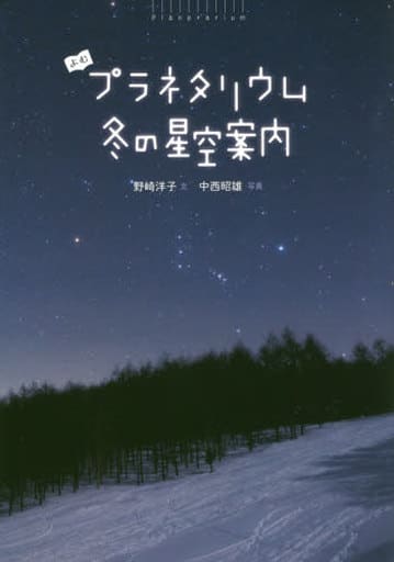 よむプラネタリウム冬の星空案内 [Nov 25， 2016] 野崎 洋子; 中西 昭雄