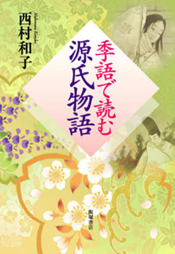 季語で読む源氏物語 [単行本（ソフトカバー）] 西村 和子