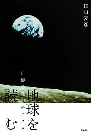 地球を読む―川柳的発想のススメ [単行本（ソフトカバー）] [Feb 27， 2008] 田口 麦彦