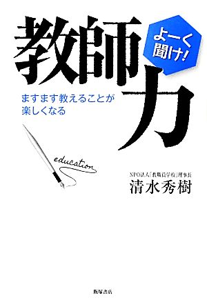 教師力―ますます教えることが楽しくなる [単行本（ソフトカバー）] 清水 秀樹; *