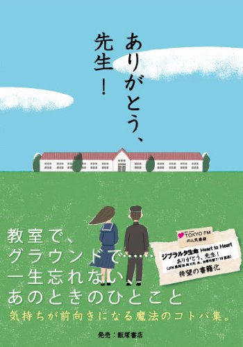 ありがとう、先生! [Mar 29， 2013] TOKYO FM「ジブラルタ生命 Heart to Heart ありがとう、先生!」番組制作チーム