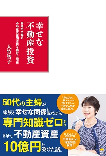 幸せな不動産投資 普通の主婦が不動産資産10億円を築けた理由 [単行本] 大竹 智子