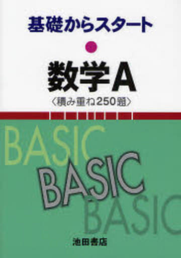 基礎からスタート数学A〈積み重ね250題〉 池田書店