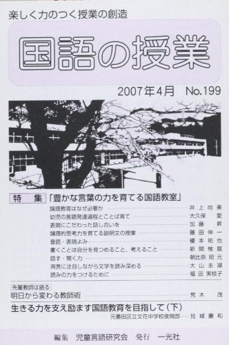 国語の授業 NO.199 児童言語研究会