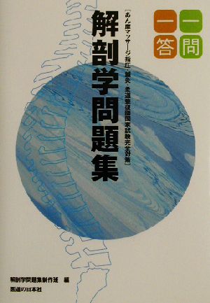 一問一答解剖学問題集 [Jan 01， 2003]