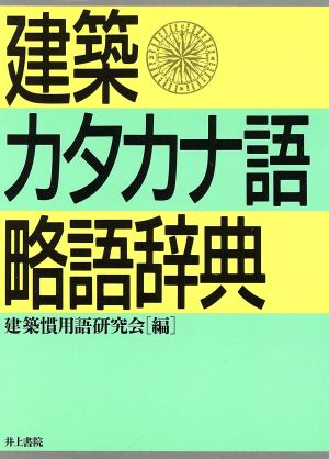 建築カタカナ語・略語辞典 建築慣用語研究会