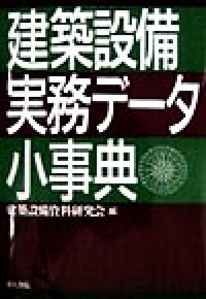 建築設備実務データ小事典 [Jul 01， 1998] 建築設備資料研究会