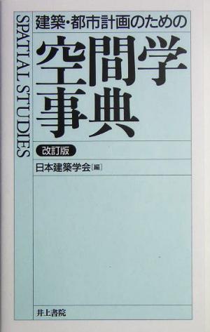建築・都市計画のための空間学事典 改訂版 日本建築学会