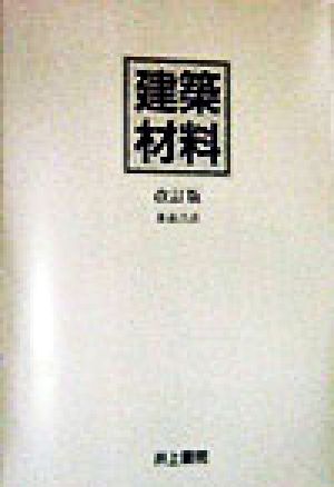 建築材料 改訂版 [Apr 01， 1998] 兼歳 昌直