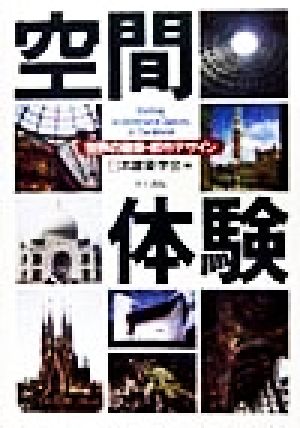 空間体験: 世界の建築・都市デザイン [Dec 01， 1998] 日本建築学会