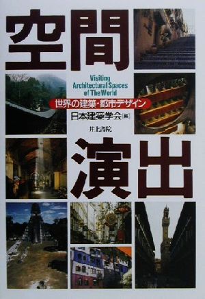空間演出: 世界の建築・都市デザイン [Nov 01， 2000] 日本建築学会