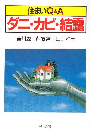 ダニ・カビ・結露: 住まいQ&A 吉川 翠