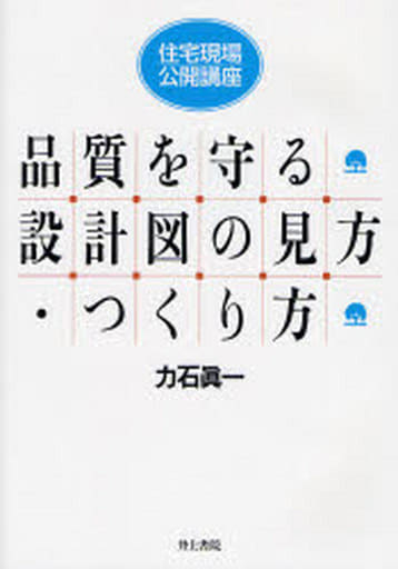住宅現場・公開講座 品質を守る設計図の見方・つくり方 [Mar 25， 2007] 力石 眞一