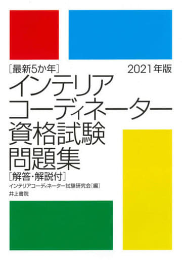 最新5か年 インテリアコーディネーター資格試験問題集 2021年版 インテリアコーディネーター試験研究会