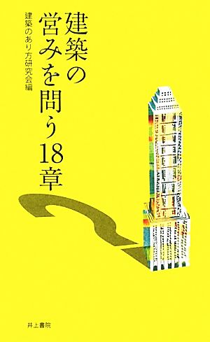 建築の営みを問う18章 建築のあり方研究会