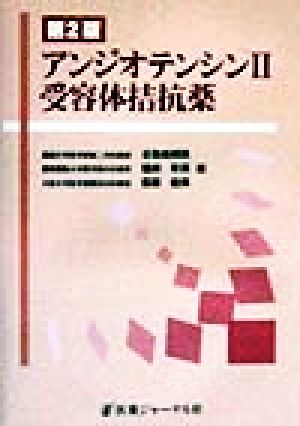 アンジオテンシン2受容体拮抗薬 第2版 日和田 邦男