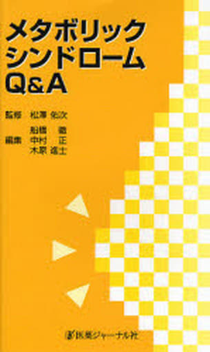 メタボリツクシンドロ-ムQ&A 船橋 徹