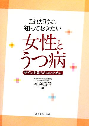 これだけは知っておきたい女性とうつ病: サインを見逃さないために 神庭 重信