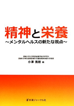 精神と栄養: メンタルヘルスの新たな視点 小澤 寛樹