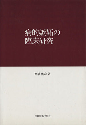 病的嫉妬の臨床研究 高橋 俊彦