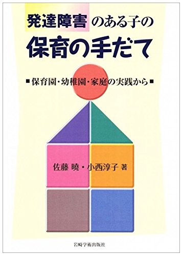 発達障害のある子の保育の手だて―保育園・幼稚園・家庭の実践から [単行本（ソフトカバー）] 佐藤 曉; 小西 淳子