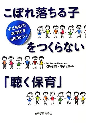 こぼれ落ちる子をつくらない「聴く保育」―子どもの力をのばす68のヒント [単行本（ソフトカバー）] [Feb 20， 2013] 佐藤 曉; 小西 淳子