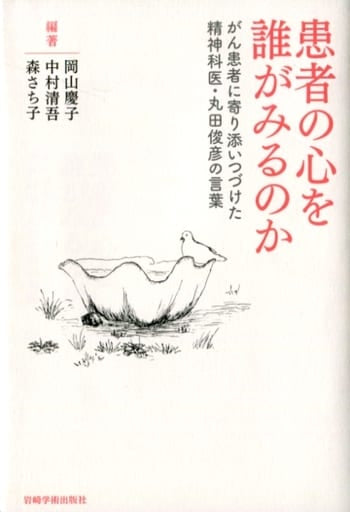 患者の心を誰がみるのか―がん患者に寄り添いつづけた精神科医・丸田俊彦の言葉 [単行本（ソフトカバー）] 岡山 慶子 中村 清吾; 森 さち子