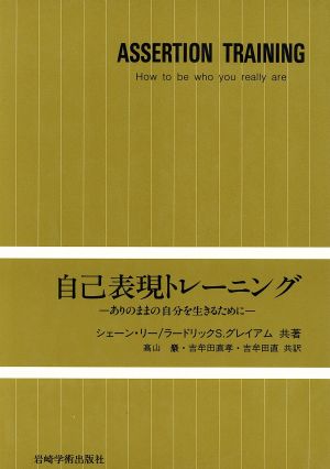 自己表現トレーニング [ペーパーバック]