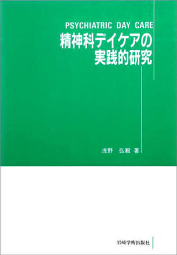 精神科デイケアの実践的研究 [単行本] 浅野 弘毅