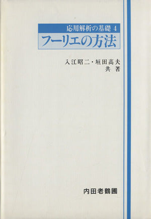 フ-リエの方法 (応用解析の基礎) [単行本] 入江昭二; 垣田高夫