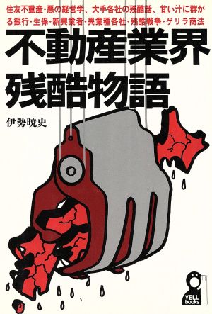 不動産業界残酷物語 (YELL books) [Jul 01， 1987] 伊勢 暁史
