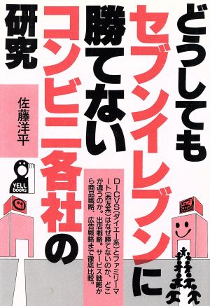 どうしてもセブンイレブンに勝てないコンビニ各社の研究 (YELL books) 佐藤 洋平