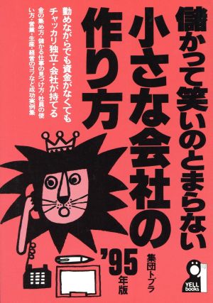 儲かって笑いのとまらない小さな会社の作り方 ’95年版 (YELL books) 集団トプラ
