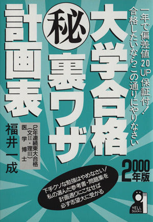 大学合格○秘裏ワザ計画表 2000年版―一年で偏差値20up保証付!合格したいならこの通り (YELL books) 福井 一成