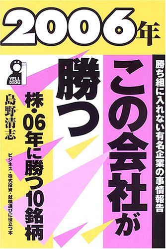 この会社が勝つ 2006年 (YELL books) 島野 清志