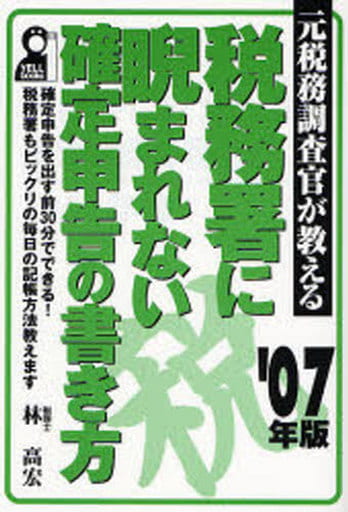 税務署に睨まれない確定申告の書き方 2007年版 (YELL books) 林 高宏