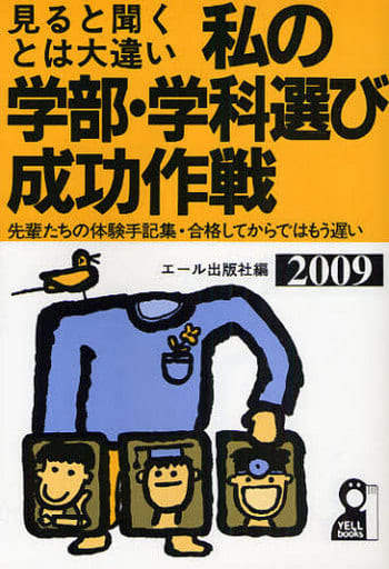 私の学部・学科選び成功作戦 2009年版: 見ると聞くとは大違い 先輩たちの体験手記集・合格してからではもう遅い (YELL books) [Mar 01， 2008] エール出版社