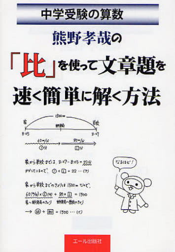 中学受験の算数 熊野孝哉の「比」を使って文章題を速く簡単に解く方法 熊野孝哉