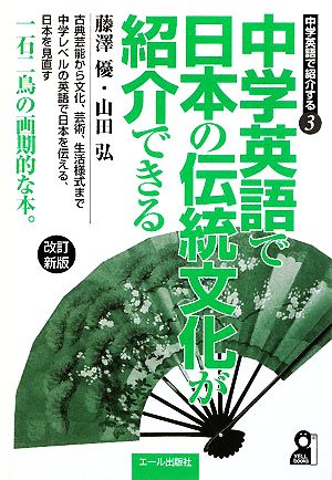 中学英語で日本の伝統文化が紹介できる 改訂新版 (YELL books 中学英語で紹介する 3) 藤澤 優; 山田 弘
