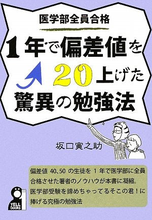医学部全員合格!! 1年で偏差値を20上げた驚異の勉強法 (YELL books) [Aug 04， 2009] 坂口寅之助