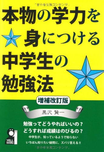 本物の学力を身につける中学生の勉強法 増補改訂版 (YELL books) 黒沢 賢一