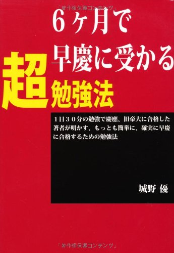 ６カ月で早慶に受かる超勉強法 (YELL books) [Apr 06， 2011] 城野 優