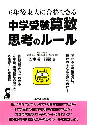 ６年後東大に合格できる 中学受験算数 思考のルール (YELL books) [Aug 19， 2011] 五本毛眼鏡