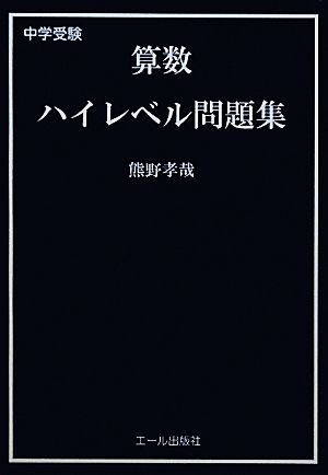 中学受験 算数ハイレベル問題集 [Nov 04， 2011] 熊野孝哉